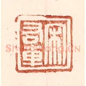 明 王常辑 印谱《宋右车》篆刻印章作品图片欣赏