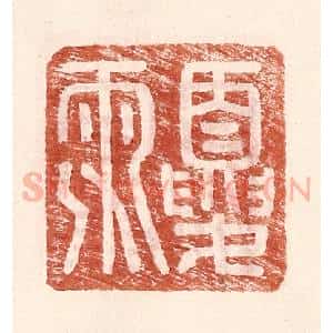 明 王常辑 印谱《夏雨》篆刻印章作品图片欣赏