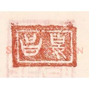 明 王常辑 印谱《夏昌》篆刻印章作品图片欣赏