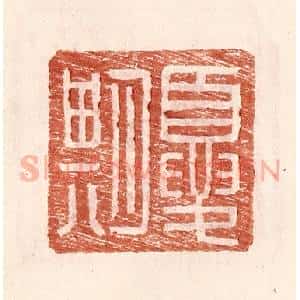 明 王常辑 印谱《夏期》篆刻印章作品图片欣赏