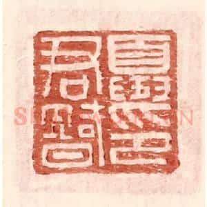 明 王常辑 印谱《夏君智印》篆刻印章作品图片欣赏