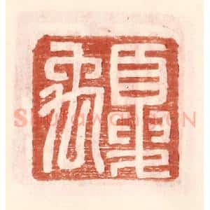 明 王常辑 印谱《夏禹》篆刻印章作品图片欣赏