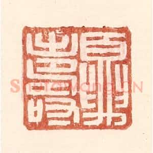 明 王常辑 印谱《夏寿》篆刻印章作品图片欣赏