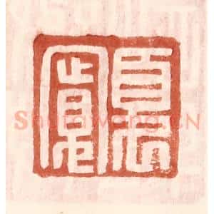 明 王常辑 印谱《夏宽》篆刻印章作品图片欣赏