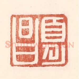 明 王常辑 印谱《夏昌》篆刻印章作品图片欣赏