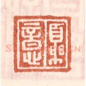 明 王常辑 印谱《夏意》篆刻印章作品图片欣赏