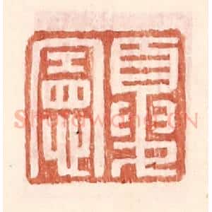 明 王常辑 印谱《夏宪》篆刻印章作品图片欣赏