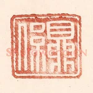 明 王常辑 印谱《夏系》篆刻印章作品图片欣赏