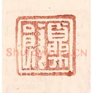 明 王常辑 印谱《夏饶》篆刻印章作品图片欣赏