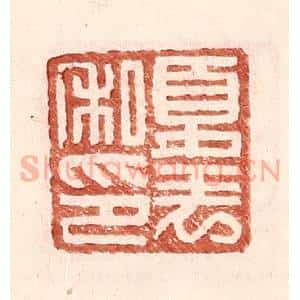 明 王常辑 印谱《夏表私印》篆刻印章作品图片欣赏