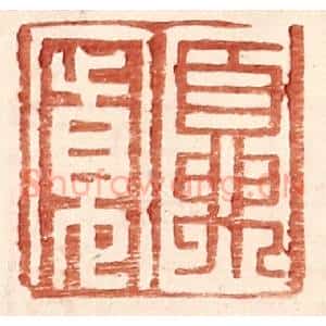 明 王常辑 印谱《夏宽》篆刻印章作品图片欣赏