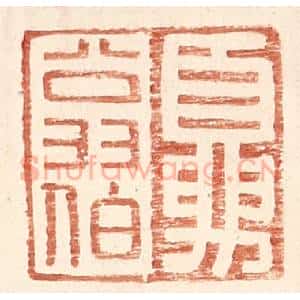 明 王常辑 印谱《夏翁伯》篆刻印章作品图片欣赏