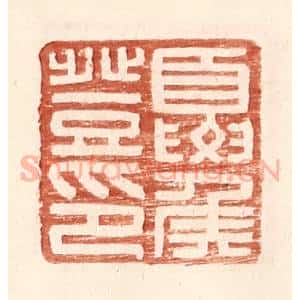 明 王常辑 印谱《夏侯登印》篆刻印章作品图片欣赏