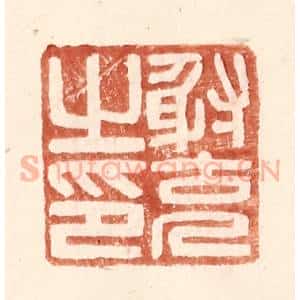 明 王常辑 印谱《射充之印》篆刻印章作品图片欣赏