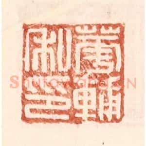 明 王常辑 印谱《华辅之印》篆刻印章作品图片欣赏