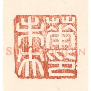 明 王常辑 印谱《华未央印》篆刻印章作品图片欣赏