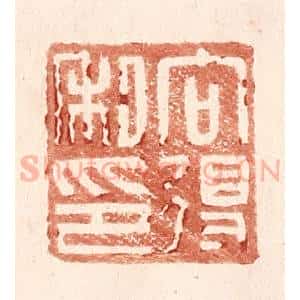 明 王常辑 印谱《向得私印》篆刻印章作品图片欣赏