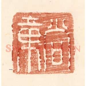 明 王常辑 印谱《尚章》篆刻印章作品图片欣赏