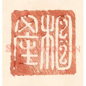 明 王常辑 印谱《相产》篆刻印章作品图片欣赏