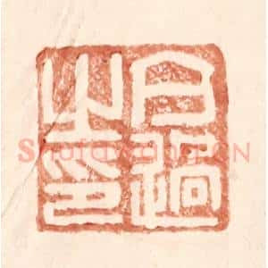明 王常辑 印谱《亢过之印》篆刻印章作品图片欣赏