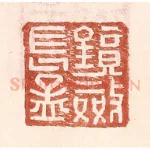 明 王常辑 印谱《镜敛长孟》篆刻印章作品图片欣赏