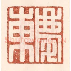 明 王常辑 印谱《庆东》篆刻印章作品图片欣赏