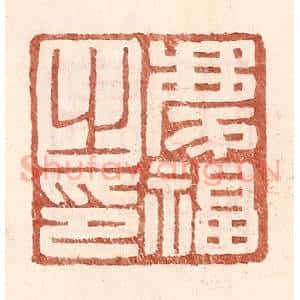 明 王常辑 印谱《庆福之印》篆刻印章作品图片欣赏