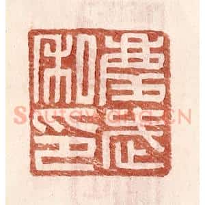 明 王常辑 印谱《庆武私印》篆刻印章作品图片欣赏