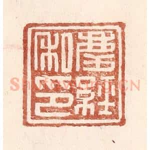 明 王常辑 印谱《庆经私印》篆刻印章作品图片欣赏