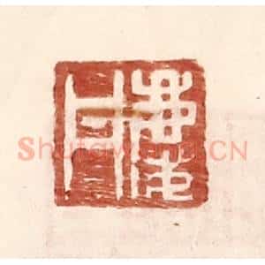 明 王常辑 印谱《庆丹》篆刻印章作品图片欣赏