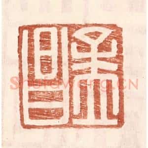 明 王常辑 印谱《孟昌》篆刻印章作品图片欣赏