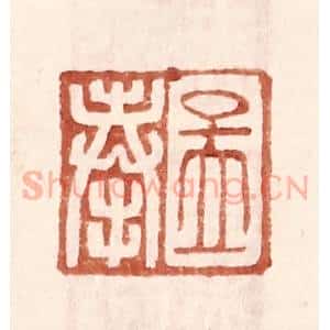 明 王常辑 印谱《孟奉》篆刻印章作品图片欣赏