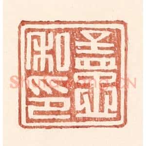 明 王常辑 印谱《孟忠私印》篆刻印章作品图片欣赏