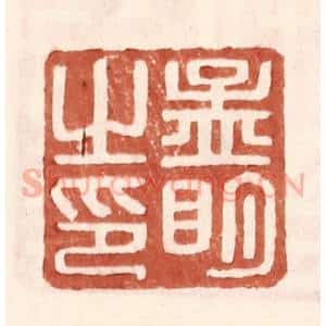 明 王常辑 印谱《孟明之印》篆刻印章作品图片欣赏