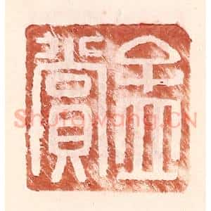 明 王常辑 印谱《孟赏》篆刻印章作品图片欣赏