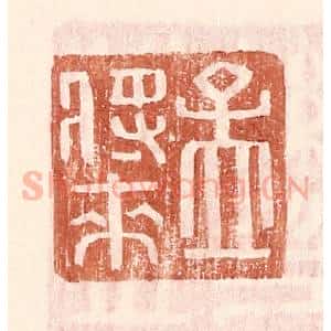 明 王常辑 印谱《孟将来》篆刻印章作品图片欣赏