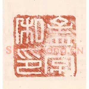 明 王常辑 印谱《孟常私印》篆刻印章作品图片欣赏