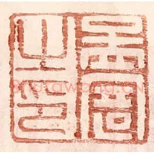 明 王常辑 印谱《孟寄之印》篆刻印章作品图片欣赏