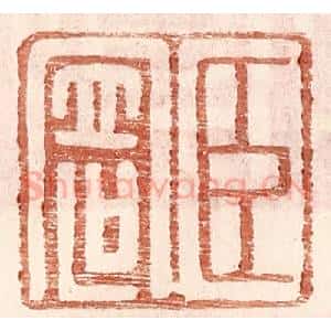 明 王常辑 印谱《臣寄》篆刻印章作品图片欣赏