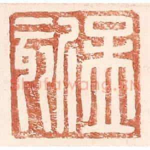 明 王常辑 印谱《孟欬》篆刻印章作品图片欣赏