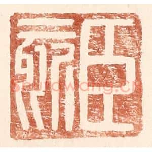 明 王常辑 印谱《臣欬》篆刻印章作品图片欣赏