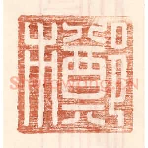 明 王常辑 印谱《郑市》篆刻印章作品图片欣赏