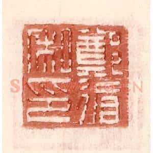 明 王常辑 印谱《郑循私印》篆刻印章作品图片欣赏