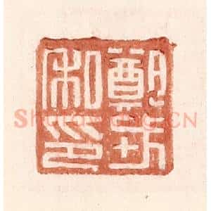 明 王常辑 印谱《郑戎私印》篆刻印章作品图片欣赏