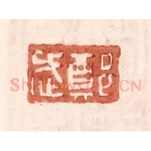 明 王常辑 印谱《郑武》篆刻印章作品图片欣赏