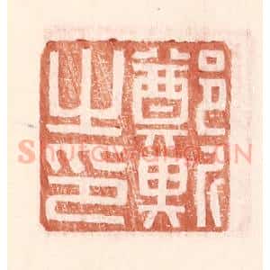 明 王常辑 印谱《郑斯之印》篆刻印章作品图片欣赏