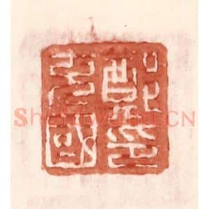 明 王常辑 印谱《郑充国印》篆刻印章作品图片欣赏