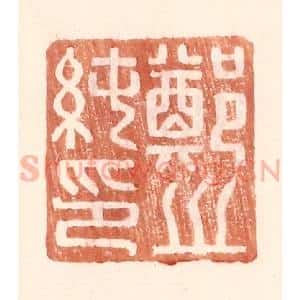 明 王常辑 印谱《郑之纯印》篆刻印章作品图片欣赏