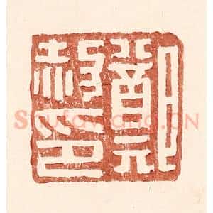 明 王常辑 印谱《郑赦印》篆刻印章作品图片欣赏
