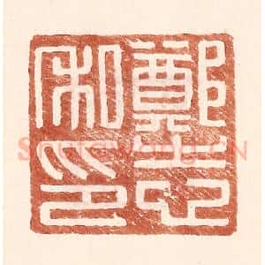 明 王常辑 印谱《郑志私印》篆刻印章作品图片欣赏